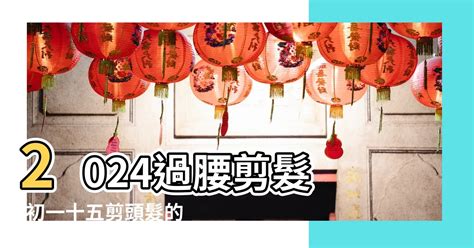 理髮吉日|【2024過腰剪髮、宜剪髮吉日】剪頭髮日子、農民曆剪髮日子